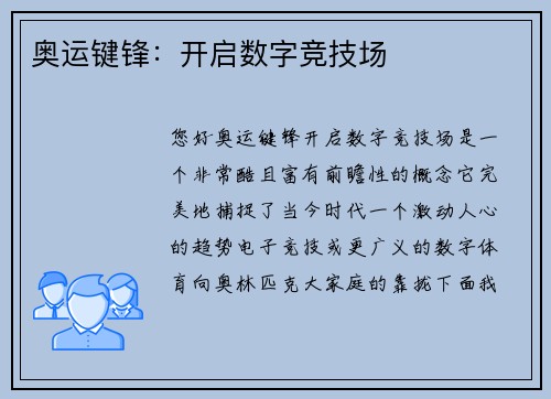 奥运键锋：开启数字竞技场