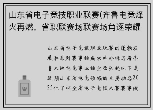 山东省电子竞技职业联赛(齐鲁电竞烽火再燃，省职联赛场联赛场角逐荣耀之巅)