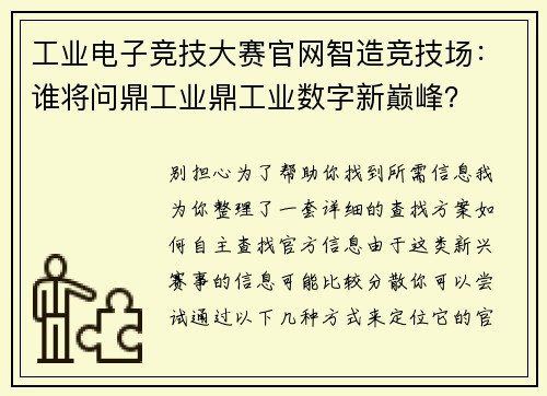 工业电子竞技大赛官网智造竞技场：谁将问鼎工业鼎工业数字新巅峰？