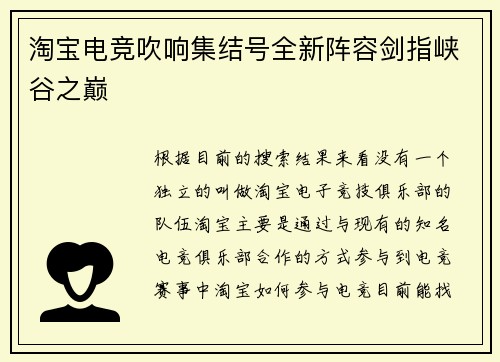 淘宝电竞吹响集结号全新阵容剑指峡谷之巅