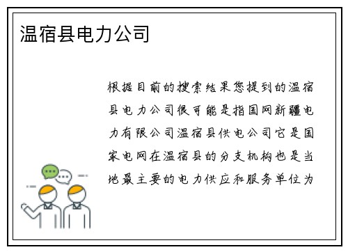 温宿县电力公司