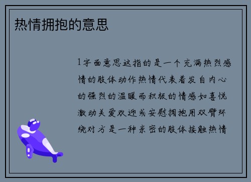 热情拥抱的意思