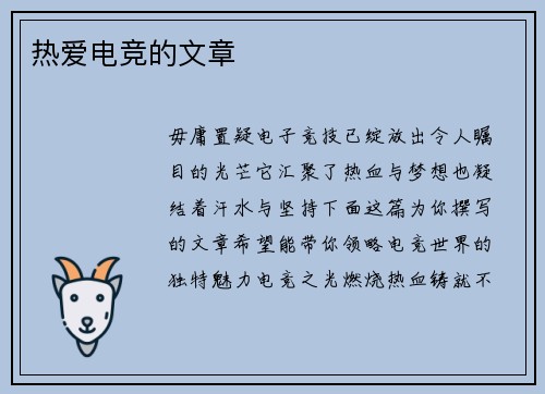 热爱电竞的文章