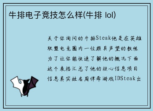 牛排电子竞技怎么样(牛排 lol)