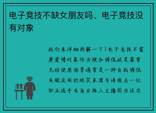 电子竞技不缺女朋友吗、电子竞技没有对象