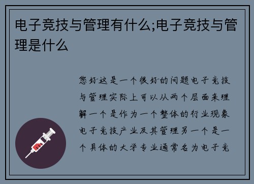 电子竞技与管理有什么;电子竞技与管理是什么