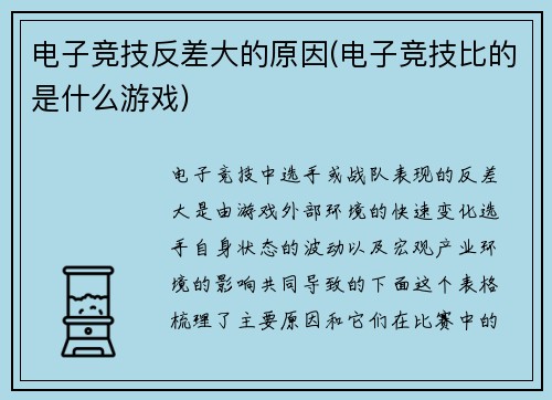 电子竞技反差大的原因(电子竞技比的是什么游戏)