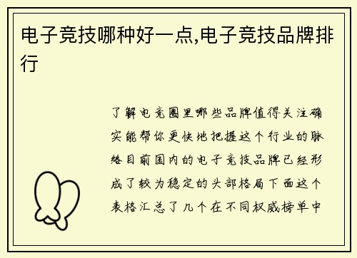 电子竞技哪种好一点,电子竞技品牌排行